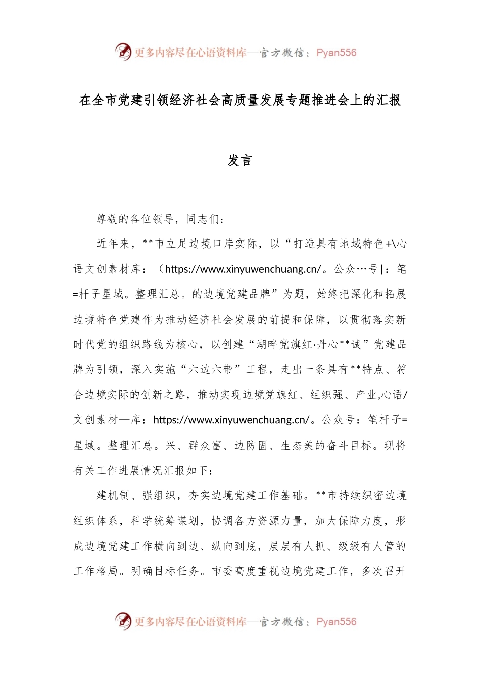 在全市党建引领经济社会高质量发展专题推进会上的汇报发言.docx_第1页