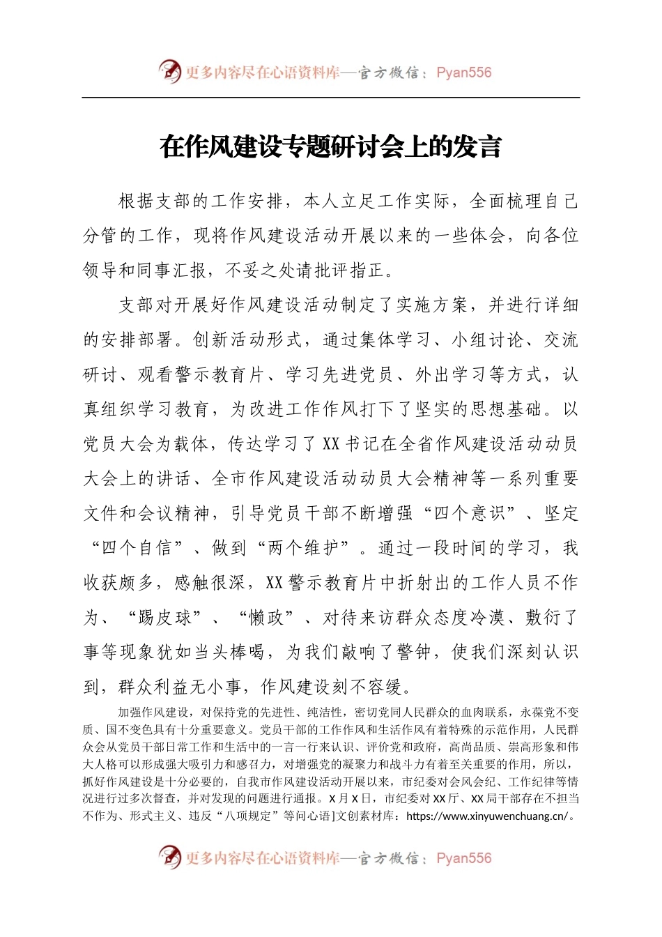 在作风建设专题研讨会上的发言（3）.docx_第1页