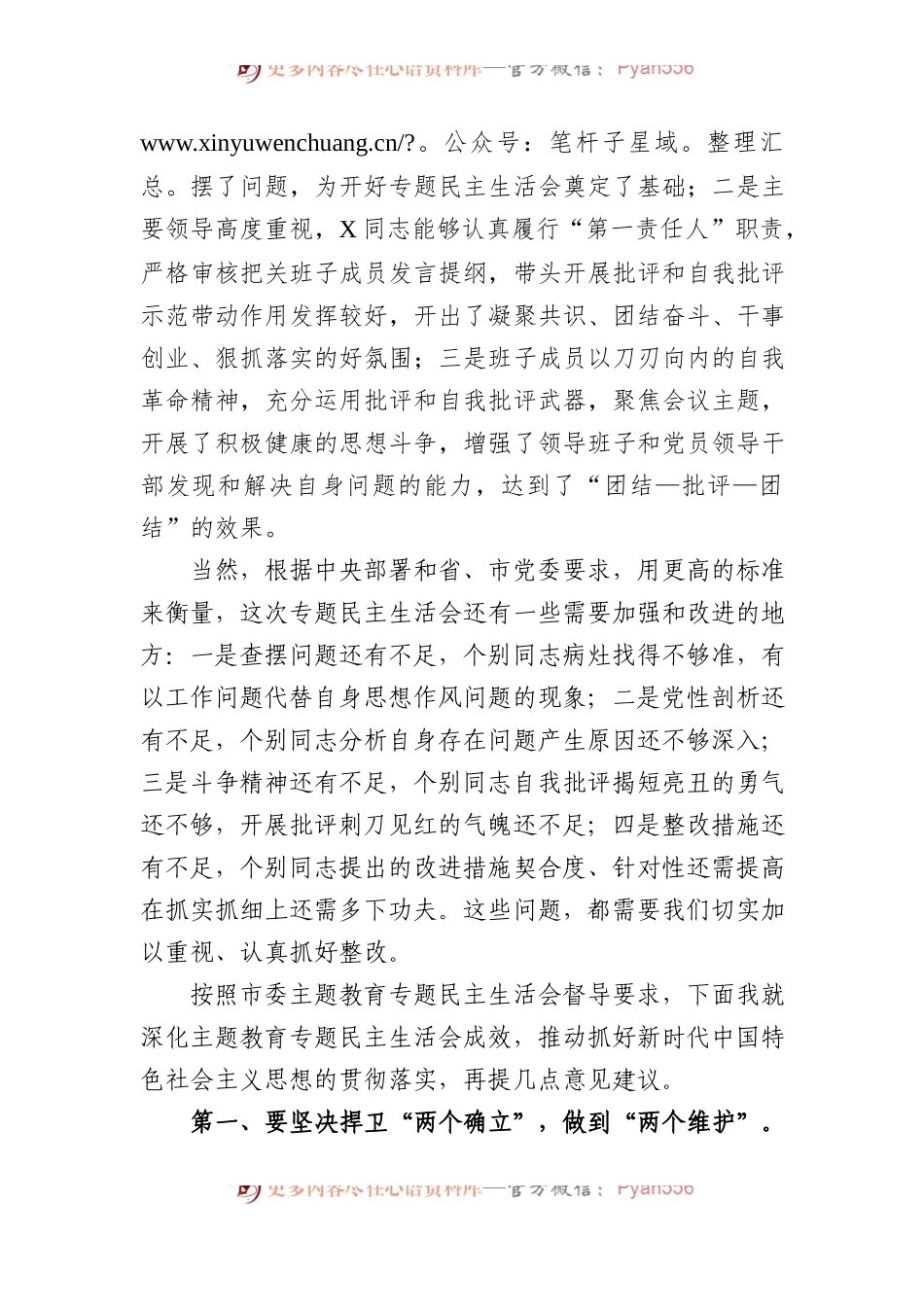 在学校党委领导班子主题教育专题民主生活会上的点评讲话.docx_第2页