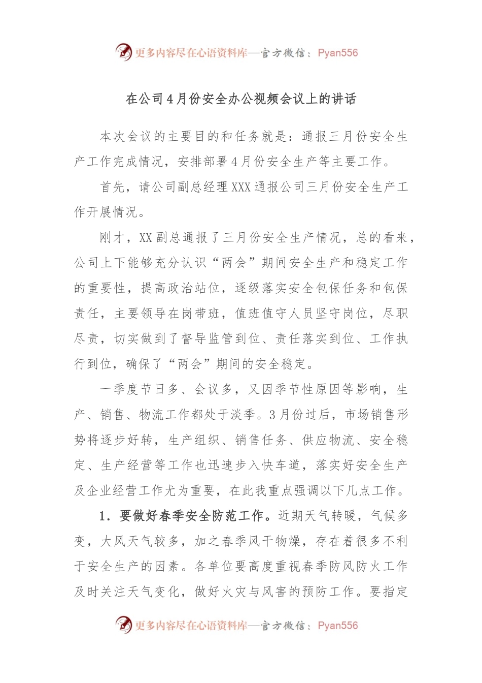 在公司4月份安全办公视频会议上的讲话.docx_第1页