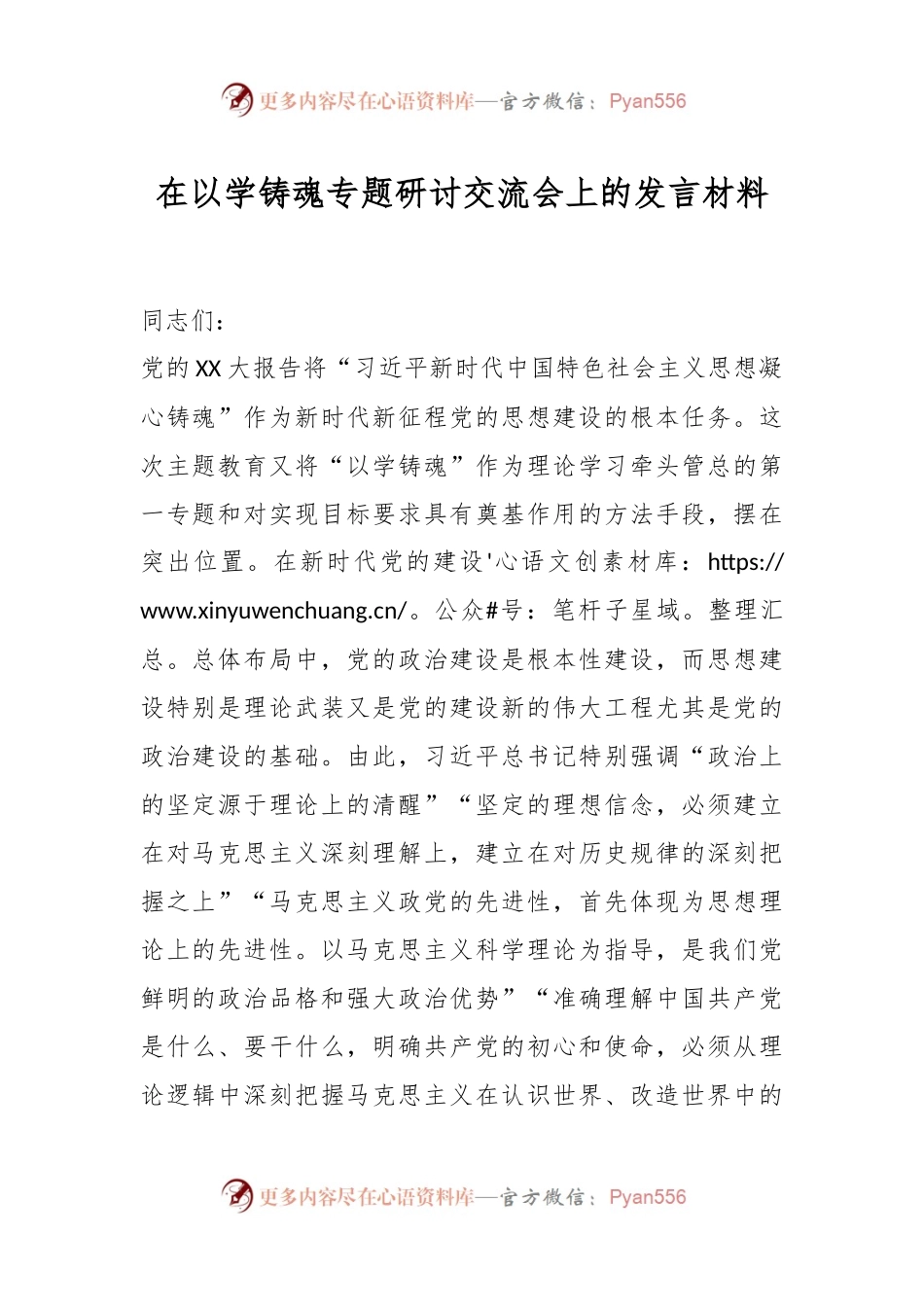 在以学铸魂专题研讨交流会上的发言材料.docx_第1页