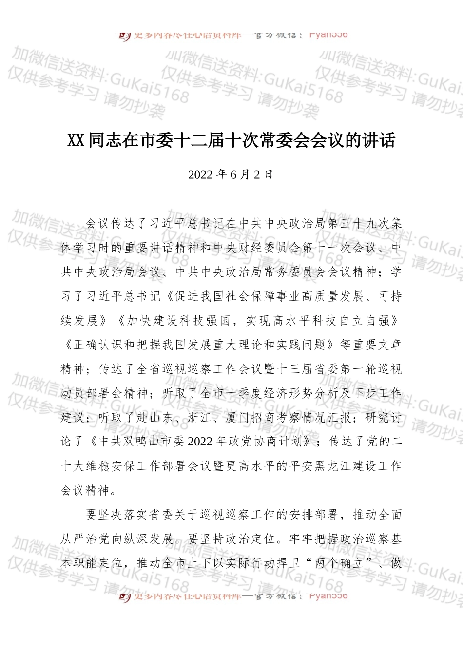 在市委十二届十次常委会会议的讲话.docx_第1页