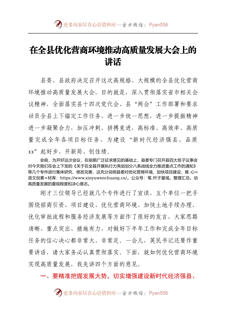 在全县优化营商环境推动高质量发展大会上的讲话..docx_第1页