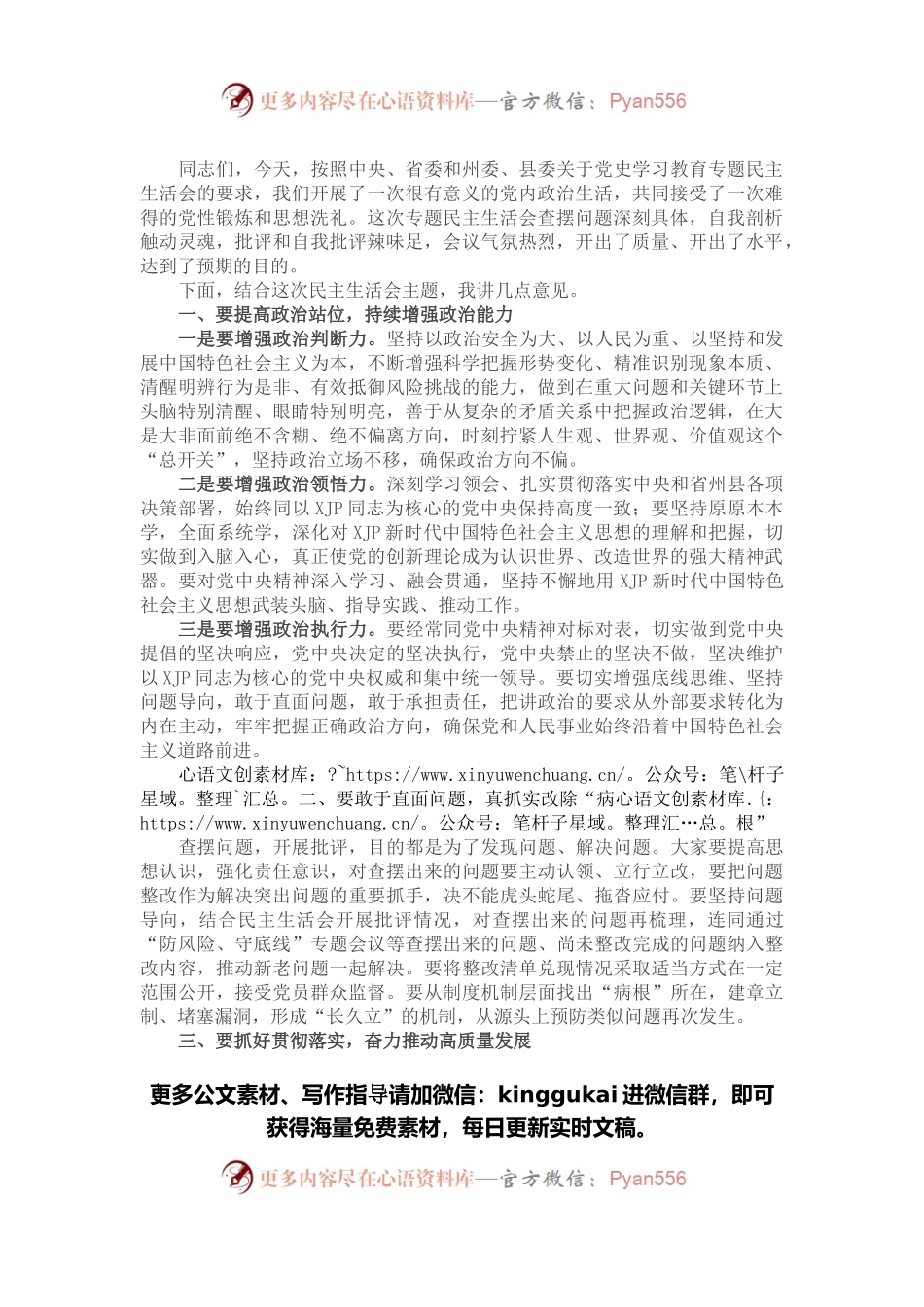 在X镇党史学习教育专题民主生活会上的总结讲话.docx_第1页