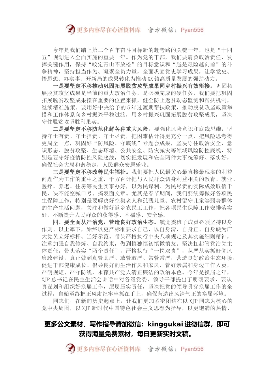 在X镇党史学习教育专题民主生活会上的总结讲话.docx_第2页
