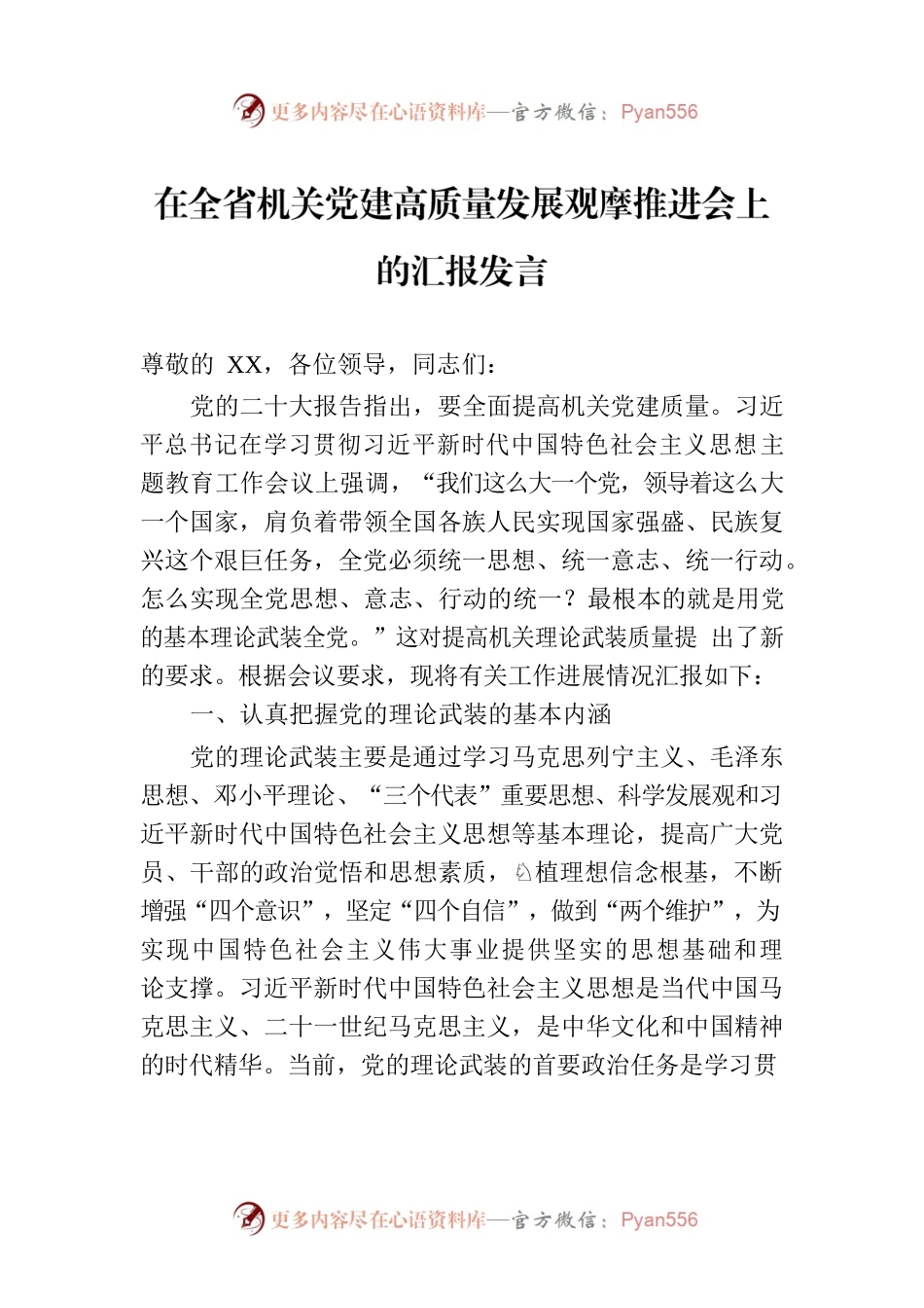 在全省机关党建高质量发展观摩推进会上的汇报发言.docx_第1页