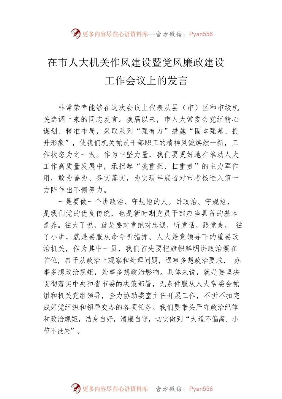 在市人大机关作风建设暨党风廉政建设工作会议上的交流发言汇编.docx_第2页