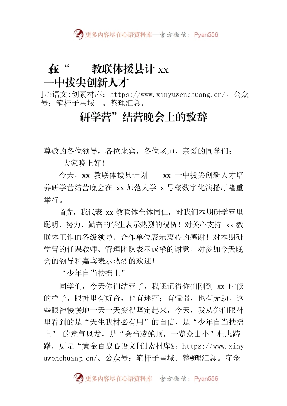 在“xx教联体援县计xx一中拔尖创新人才研学营”结营晚会上的致辞.docx_第1页