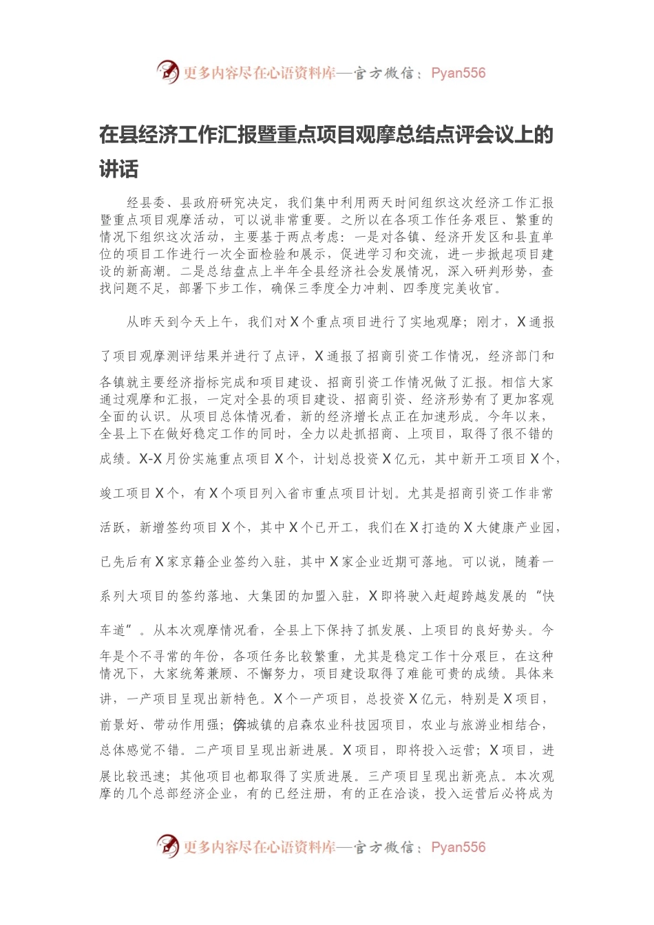在县经济工作汇报暨重点项目观摩总结点评会议上的讲话.docx_第1页