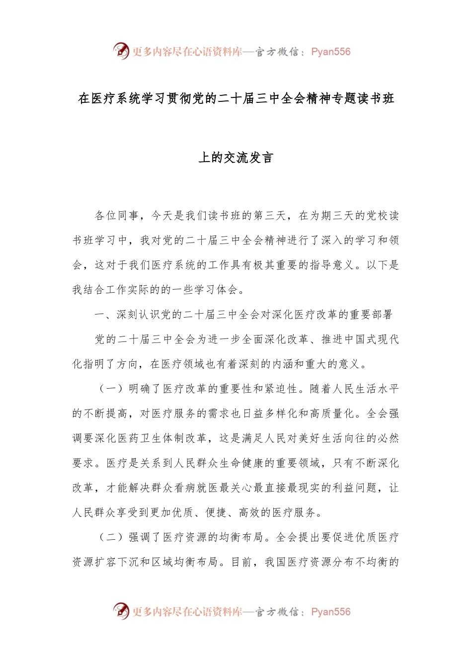 在医疗系统学习贯彻党的二十届三中全会精神专题读书班上的交流发言.docx_第1页
