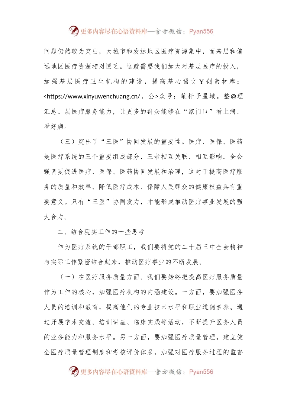 在医疗系统学习贯彻党的二十届三中全会精神专题读书班上的交流发言.docx_第2页