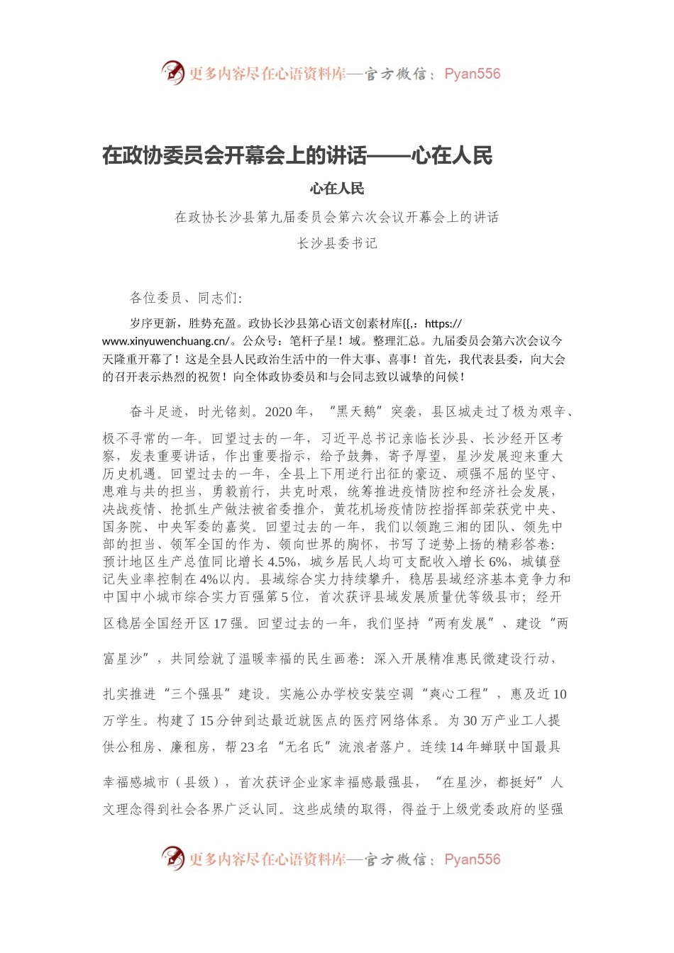 在政协委员会开幕会上的讲话.docx_第1页