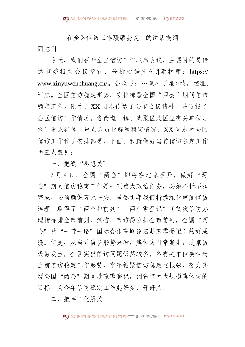 在全区信访工作联席会议上的讲话提纲.docx_第1页