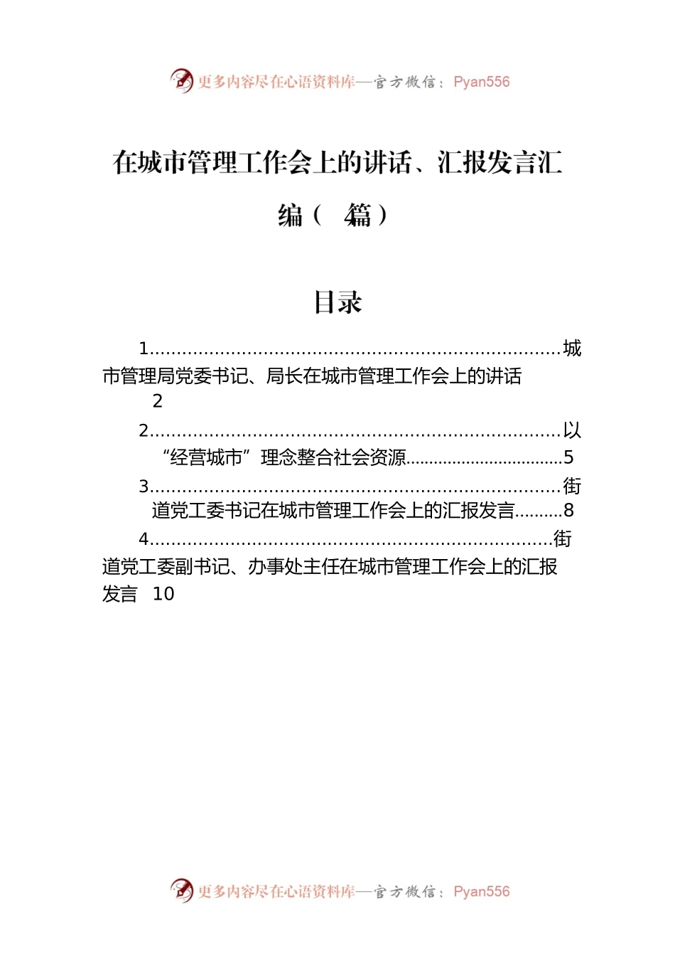 在城市管理工作会上的讲话、汇报发言汇编（4篇）.docx_第1页