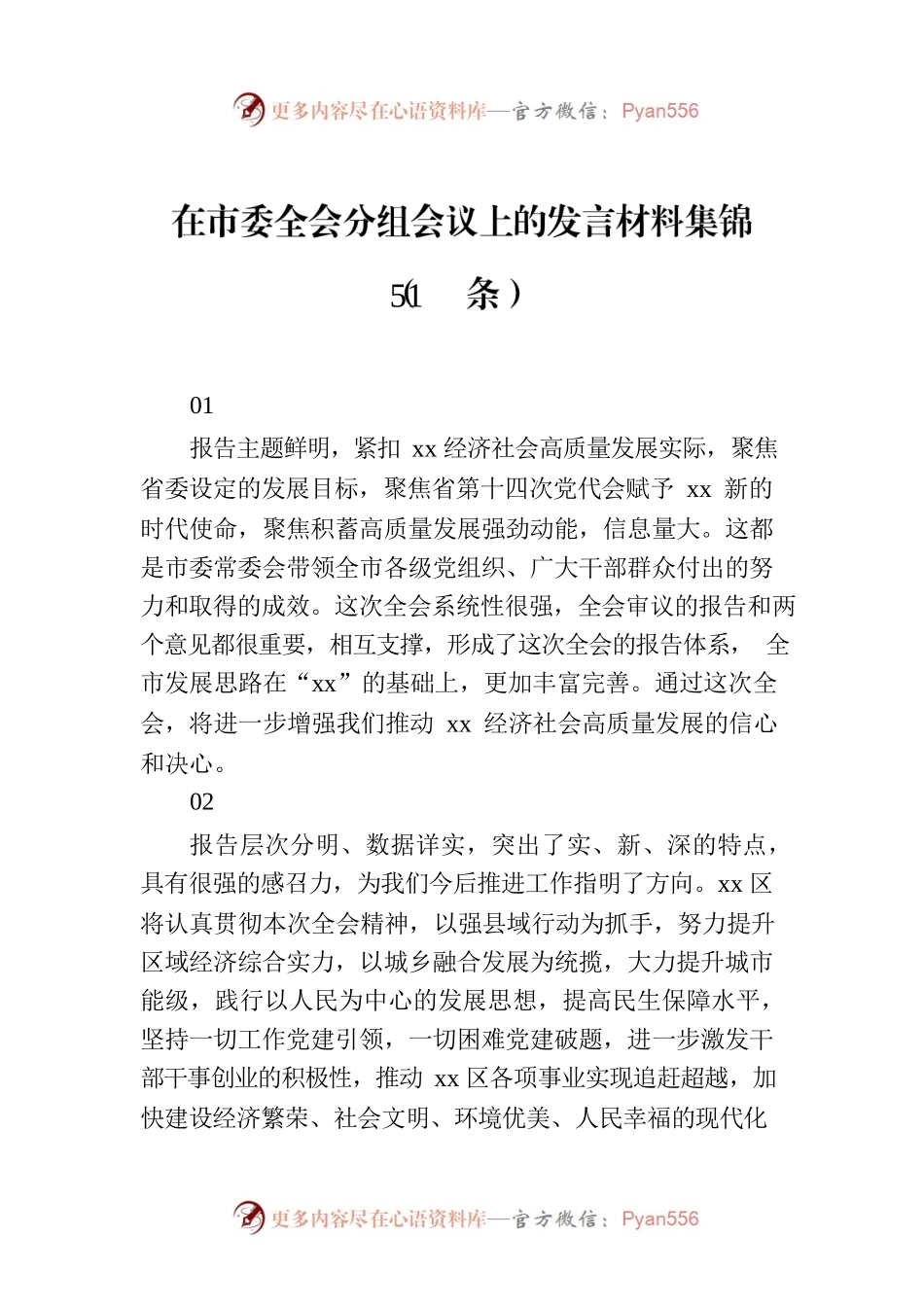 在市委全会分组会议上的发言材料集锦（51条）.docx_第1页