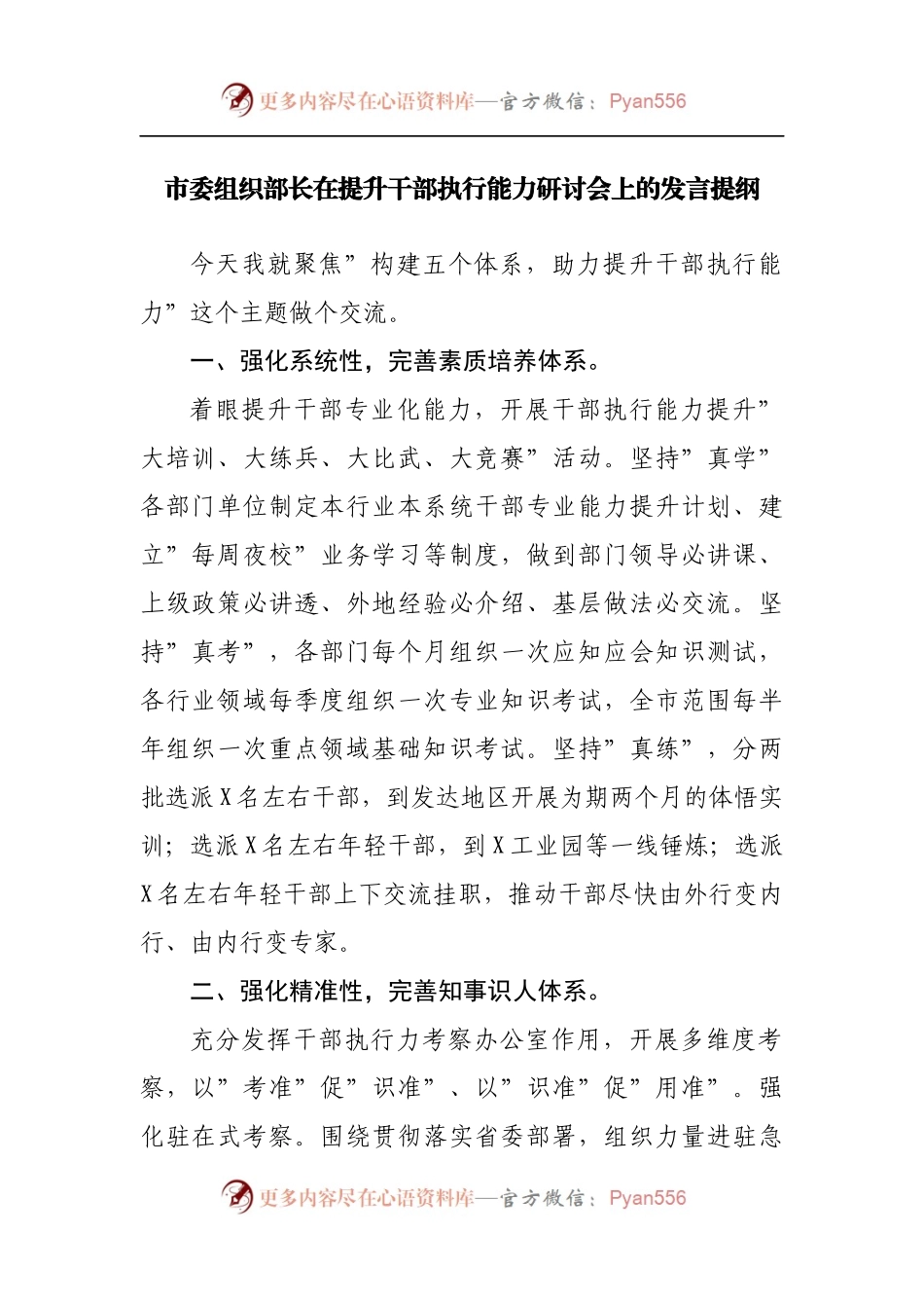 在提升干部执行能力研讨会上的发言提纲.docx_第1页