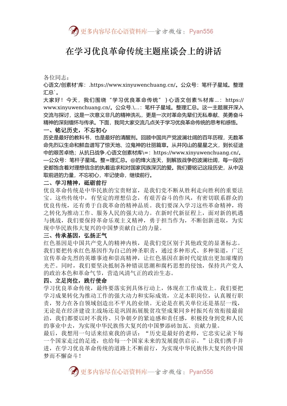 在学习优良革命传统主题座谈会上的讲话.docx_第1页