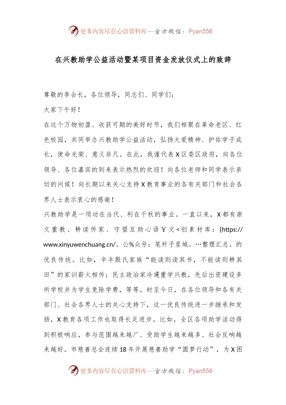 在兴教助学公益活动暨某项目资金发放仪式上的致辞.docx_第1页