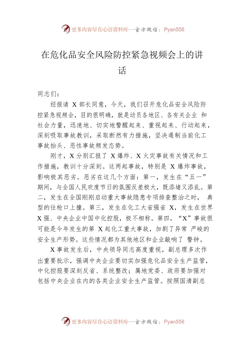 在危化品安全风险防控紧急视频会上的讲话.docx_第1页