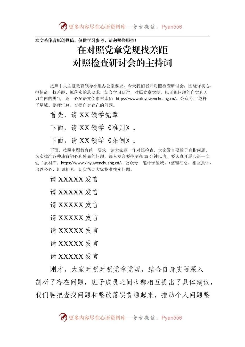 在对照党章党规找差距对照检查研讨会的主持词.docx_第1页