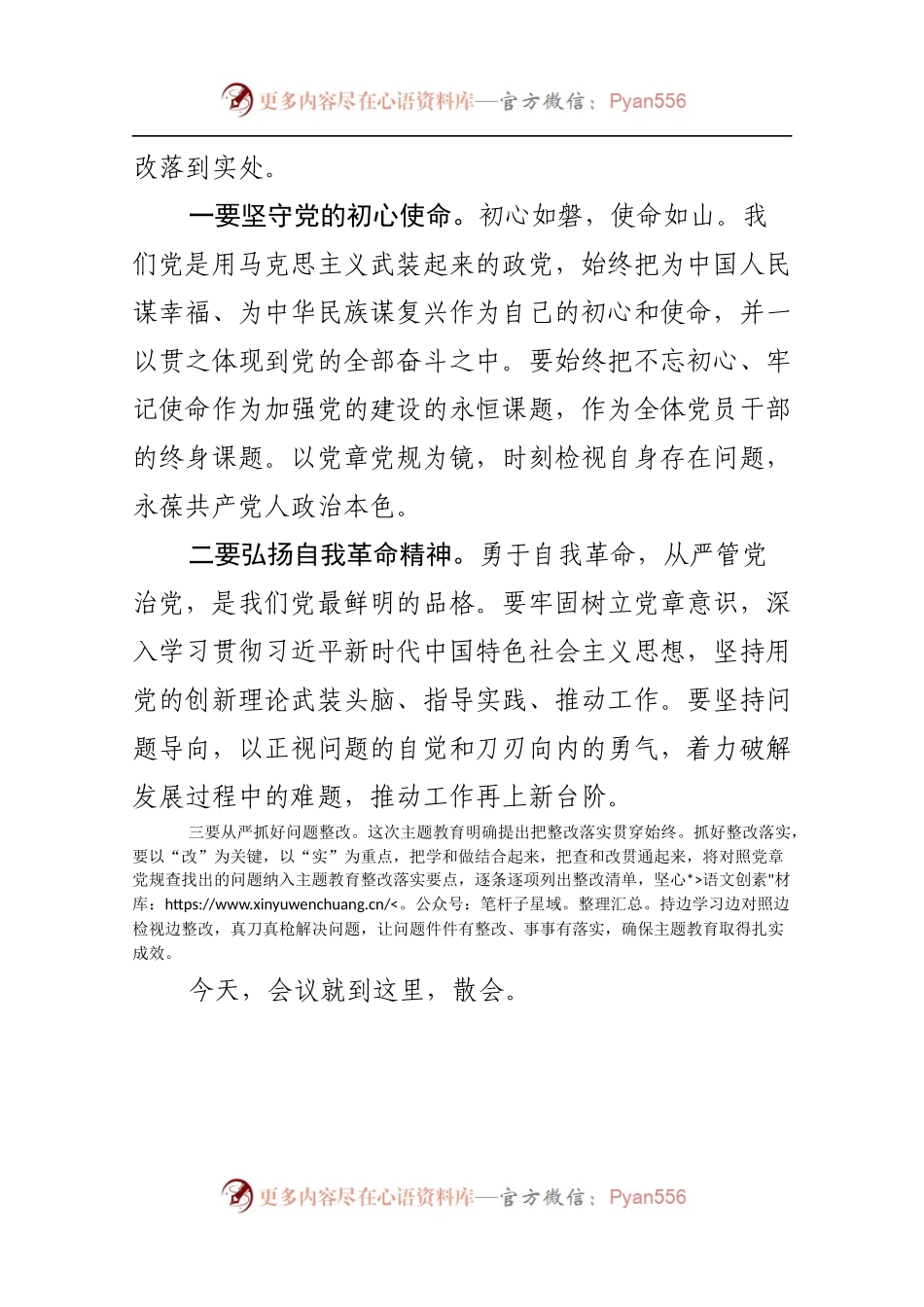 在对照党章党规找差距对照检查研讨会的主持词.docx_第2页