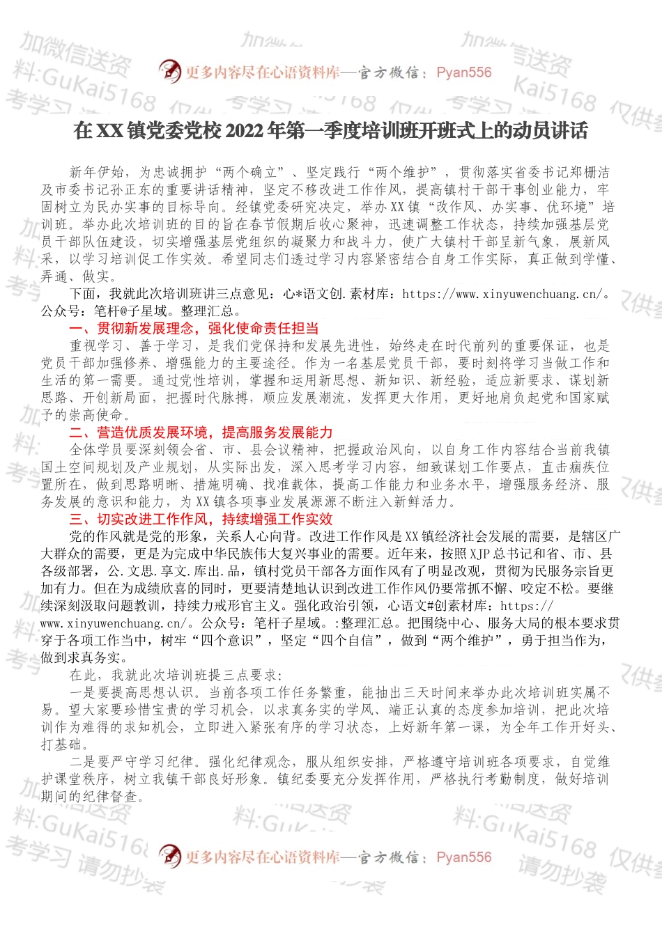 在XX镇党委党校2022年第一季度培训班开班式上的动员讲话.docx_第1页