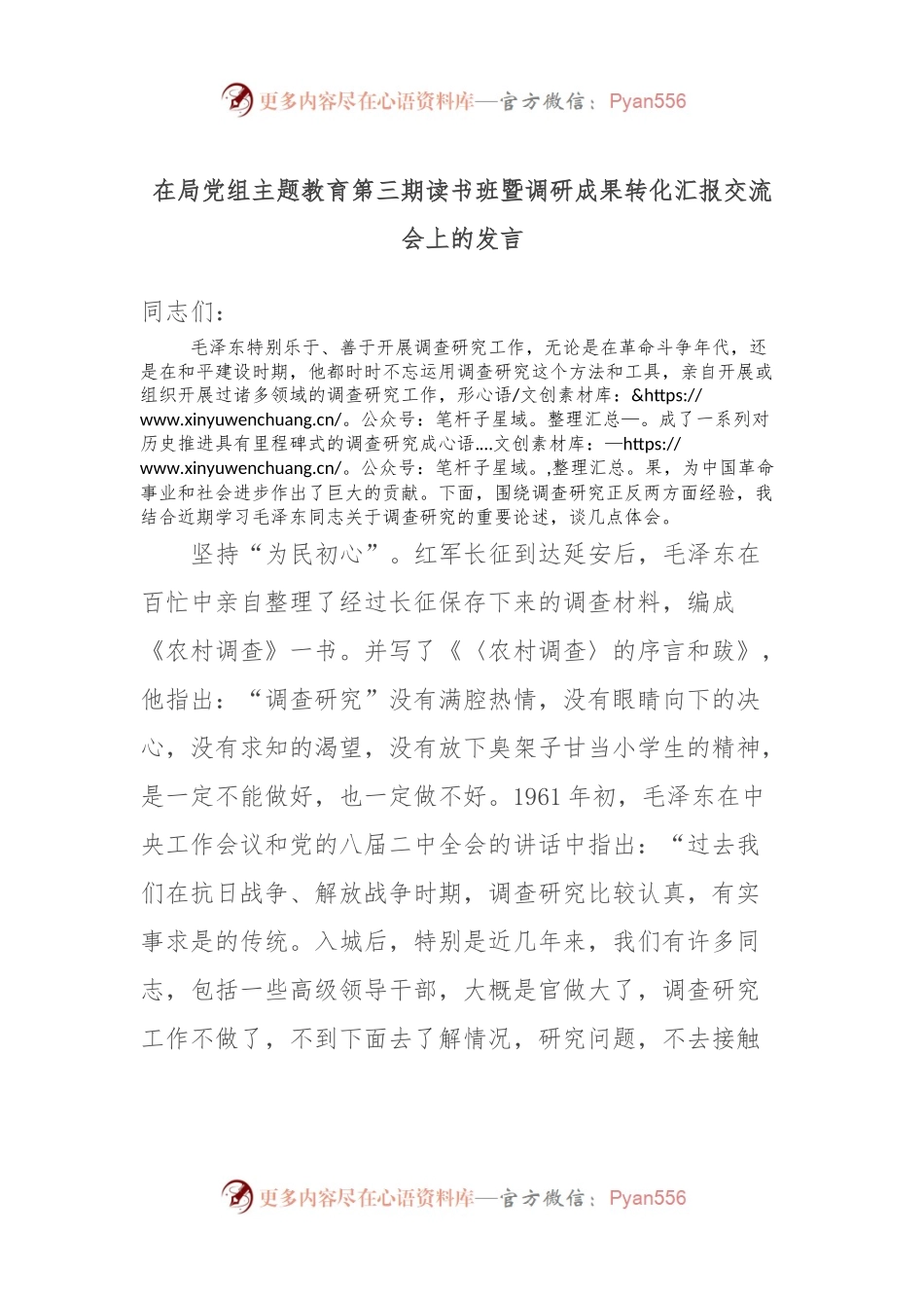 在局党组主题教育第三期读书班暨调研成果转化汇报交流会上的发言稿.docx_第1页