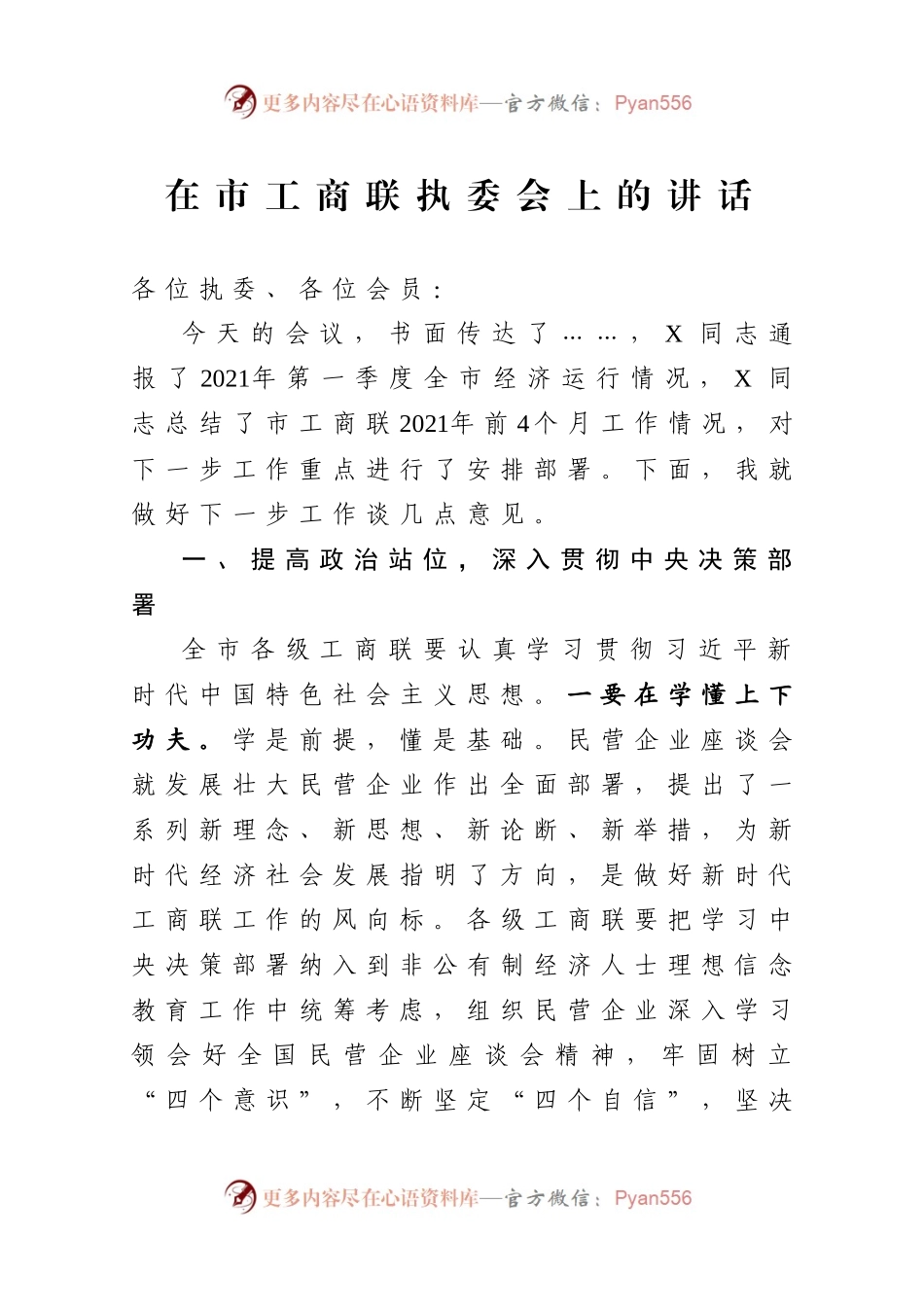 在市工商联执委会上的讲话.docx_第1页