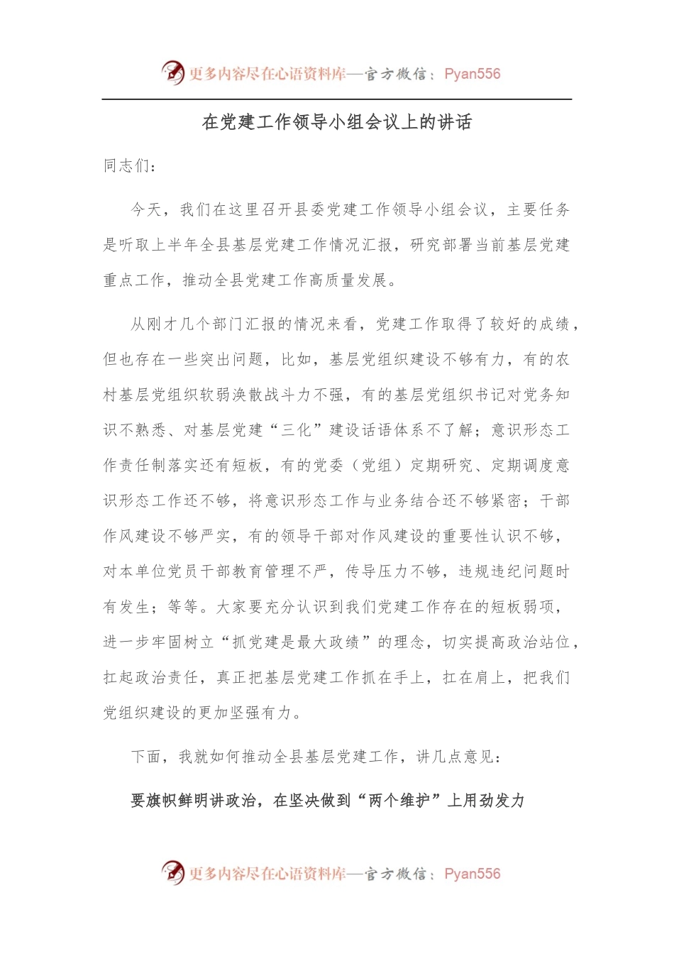 在党建工作领导小组会议上的讲话.docx_第1页