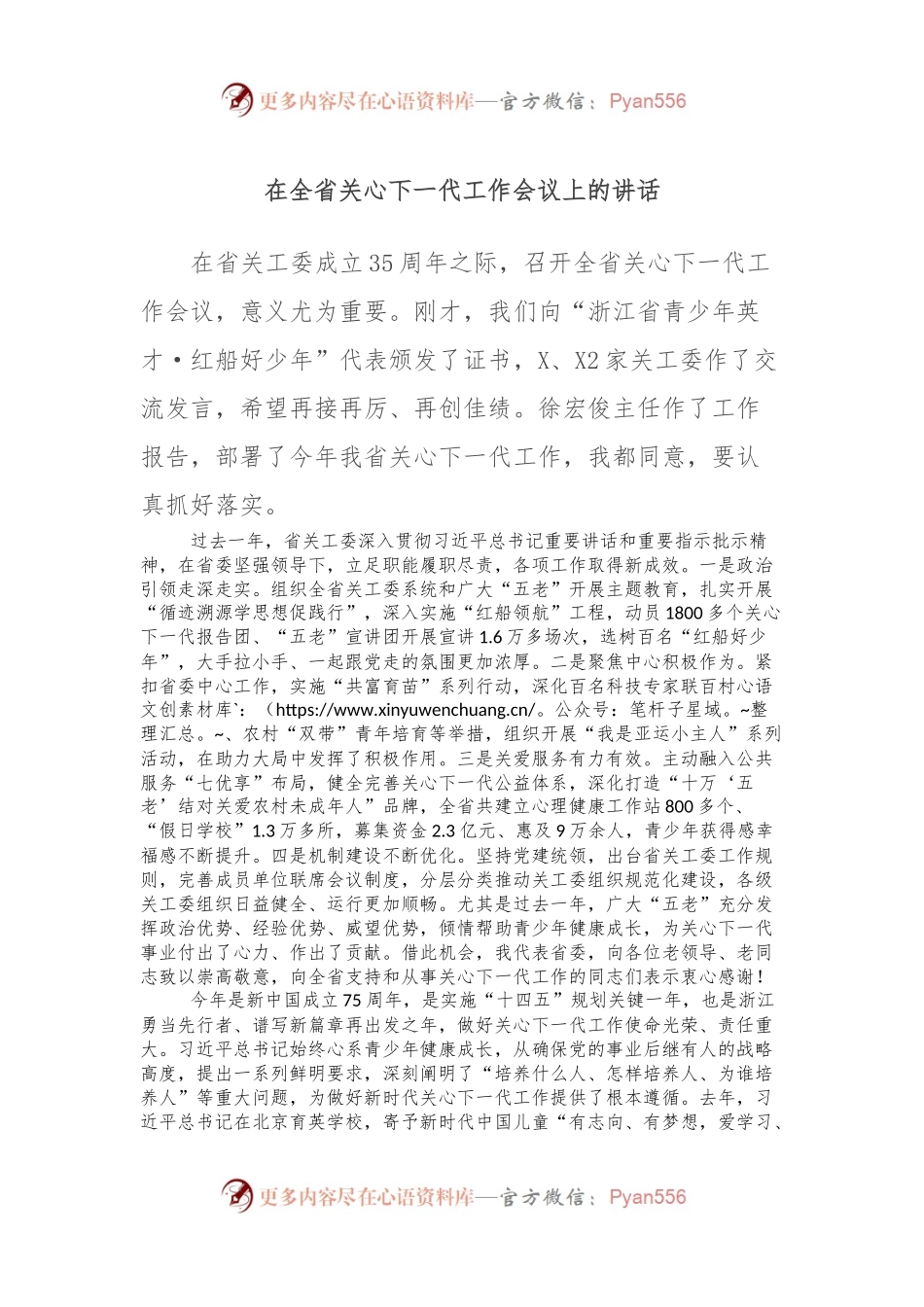在全省关心下一代工作会议上的讲话.docx_第1页