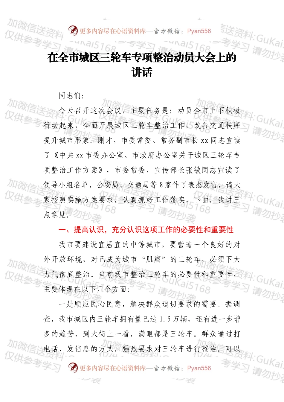 在全市城区三轮车专项整治动员大会上的讲话.docx_第1页