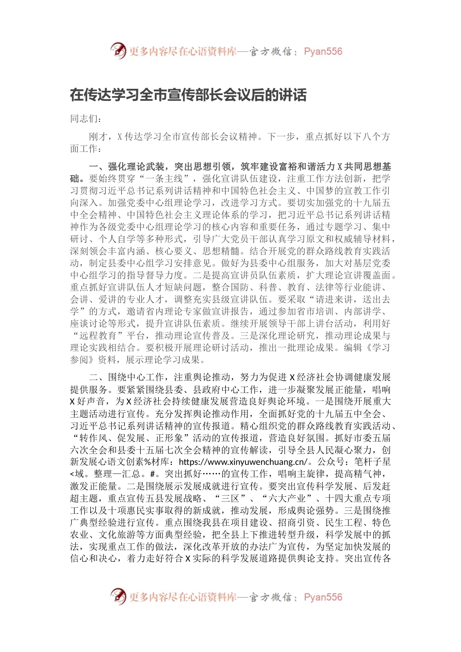 在传达学习全市宣传部长会议后的讲话.docx_第1页