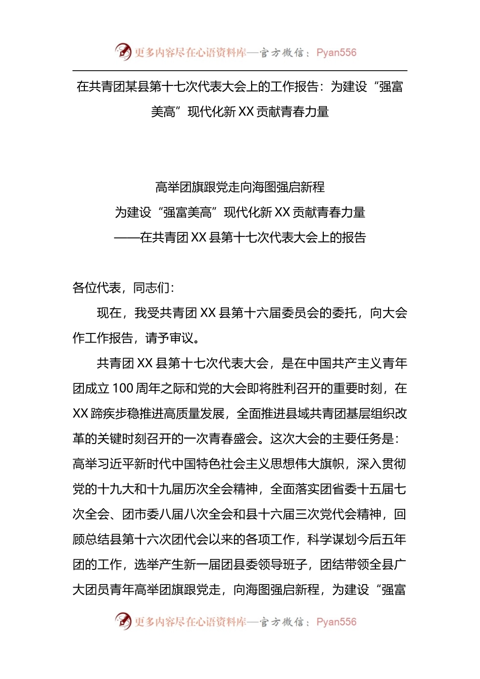 在共青团某县第十七次代表大会上的工作报告.docx_第1页