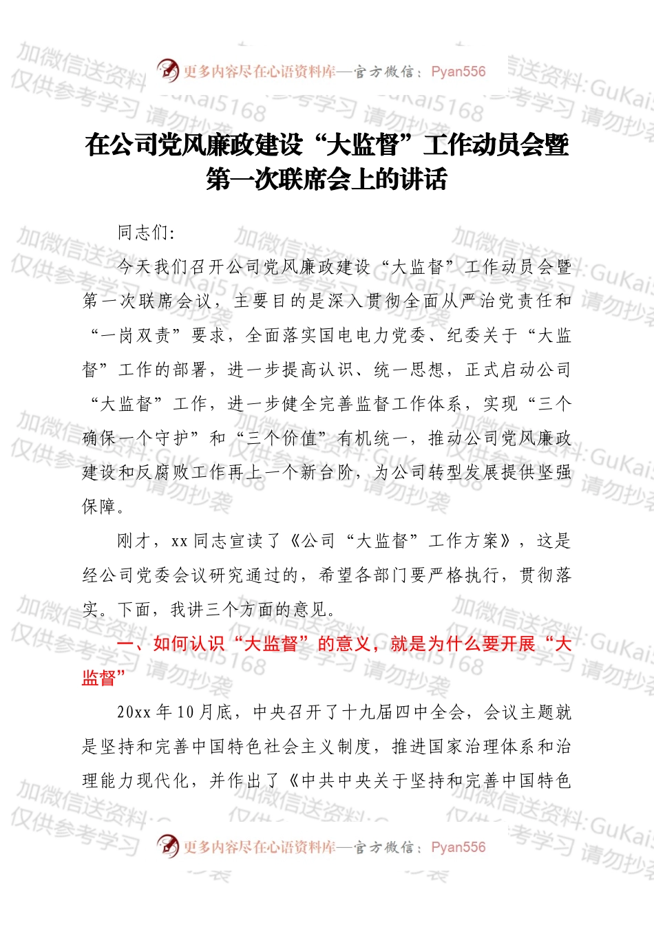 在公司党风廉政建设“大监督”工作动员会暨第一次联席会上的讲话.docx_第1页