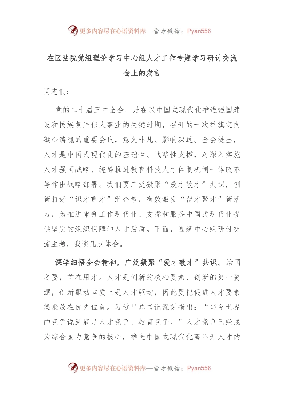 在区法院党组理论学习中心组人才工作专题学习研讨交流会上的发言.docx_第1页