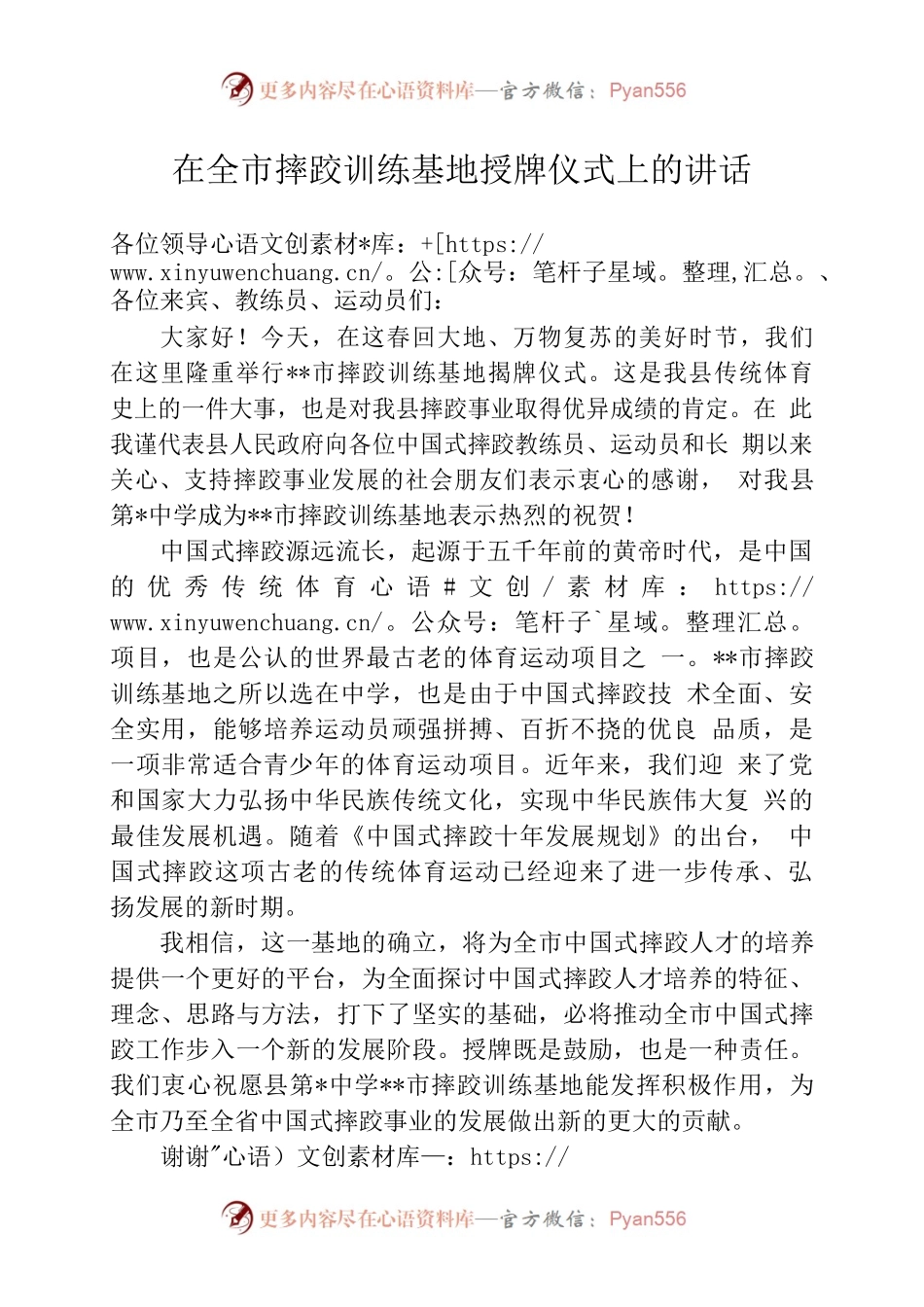 在全市摔跤训练基地授牌仪式上的讲话.docx_第1页