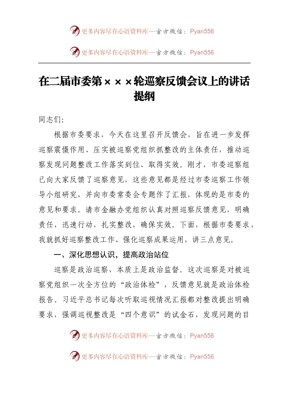 在二届市委第XXX轮巡察反馈会议上的讲话提纲.docx_第1页