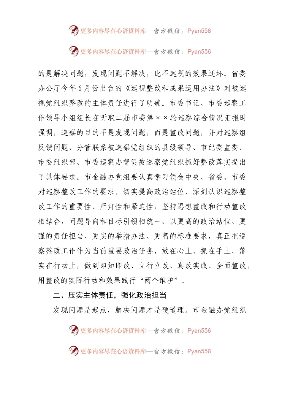 在二届市委第XXX轮巡察反馈会议上的讲话提纲.docx_第2页