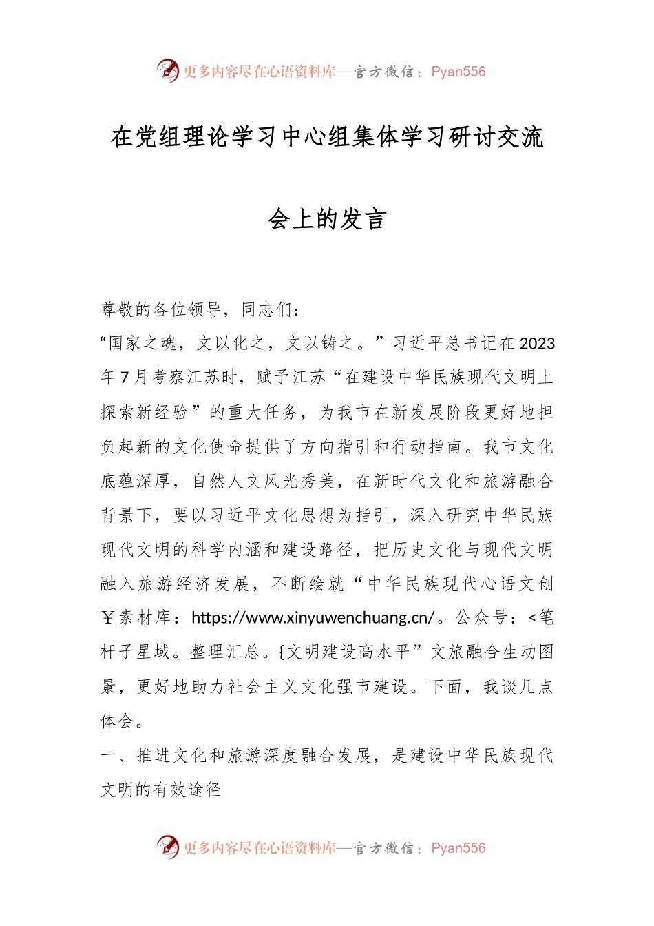 在党组理论学习中心组集体学习研讨交流会上的发言稿.docx_第1页
