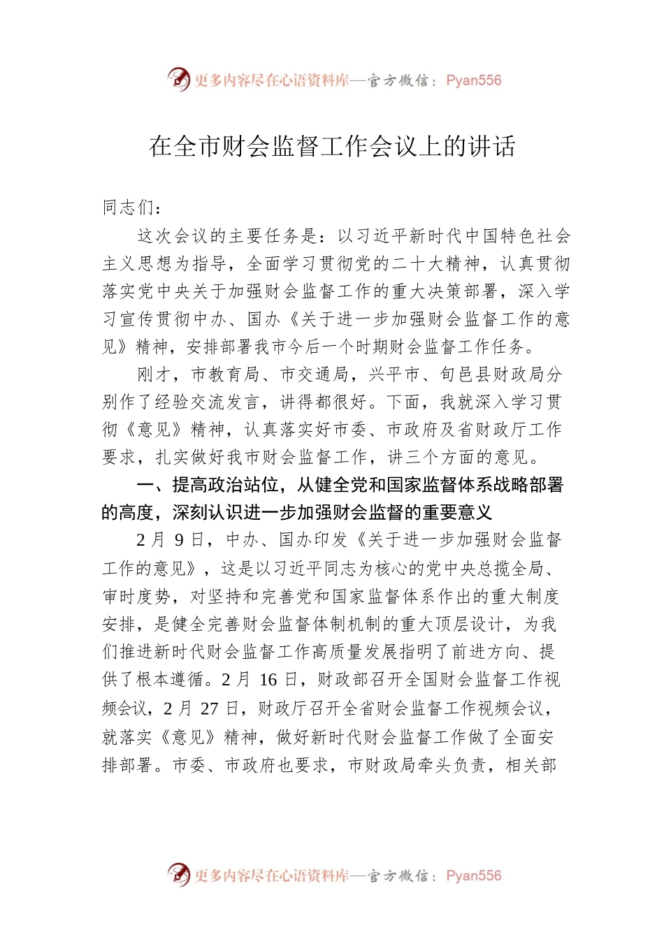 在全市财会监督工作会议上的讲话（20230316）.docx_第1页
