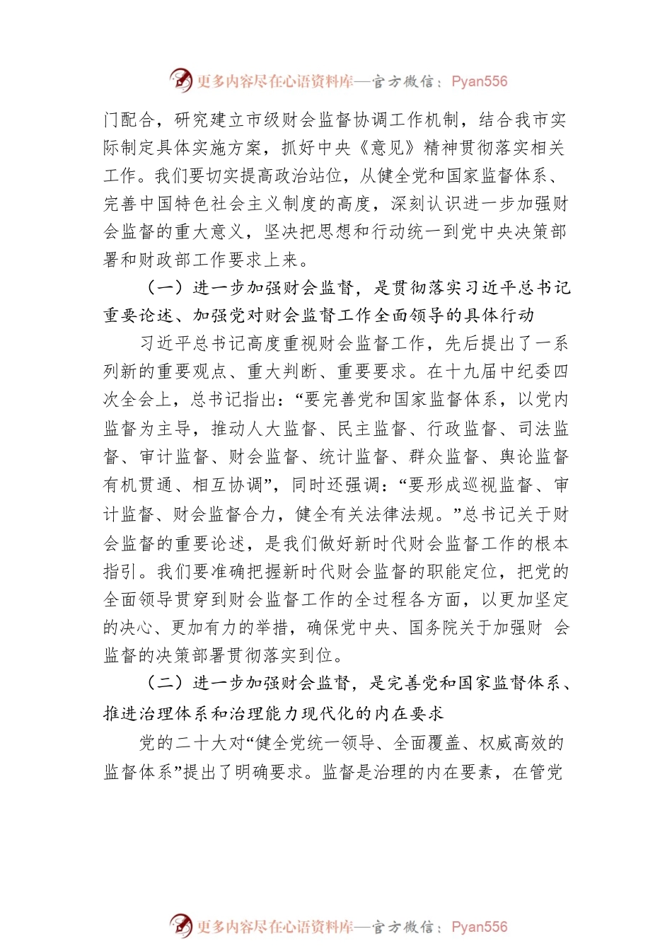 在全市财会监督工作会议上的讲话（20230316）.docx_第2页