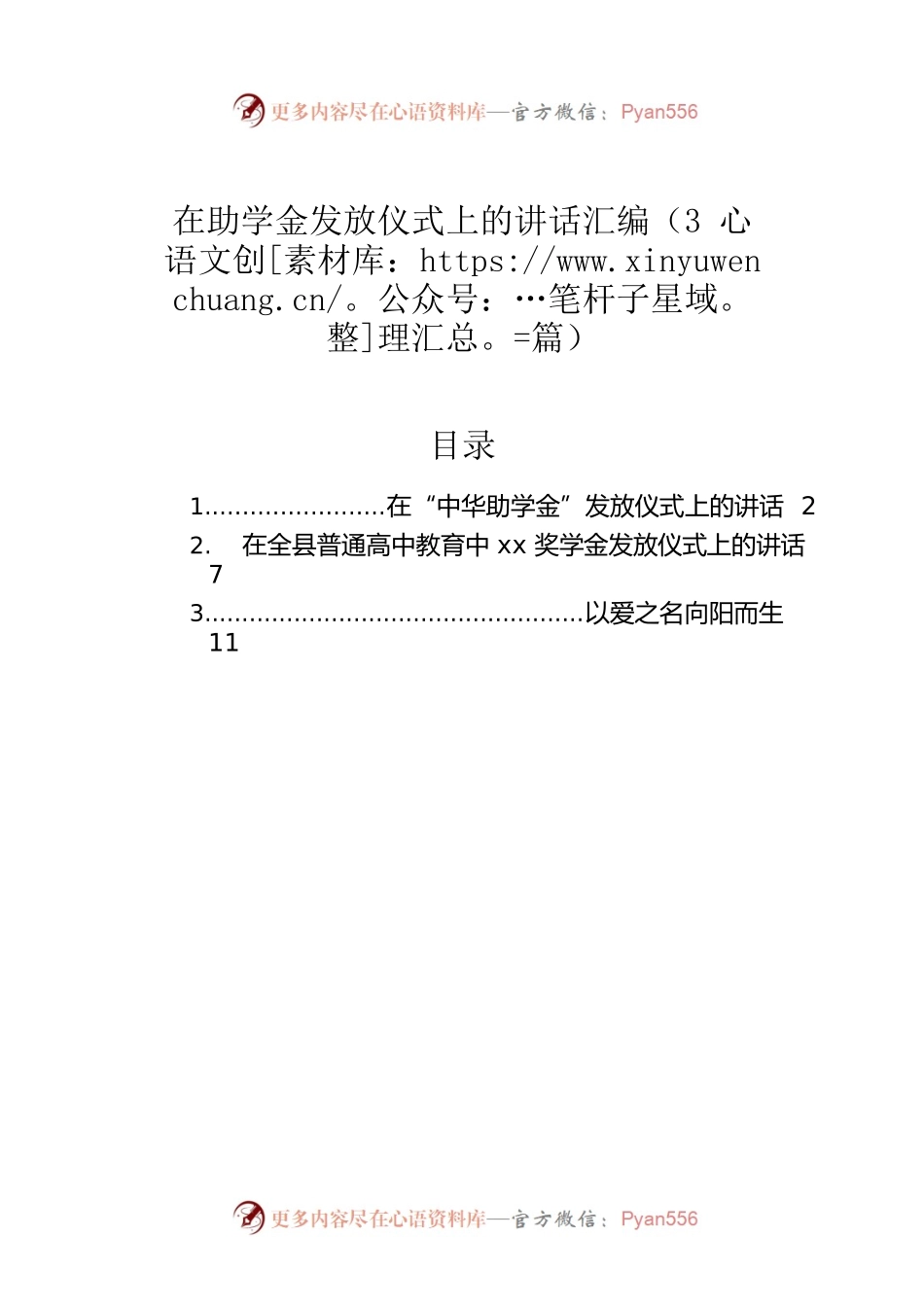 在助学金发放仪式上的讲话汇编（3篇）.docx_第1页