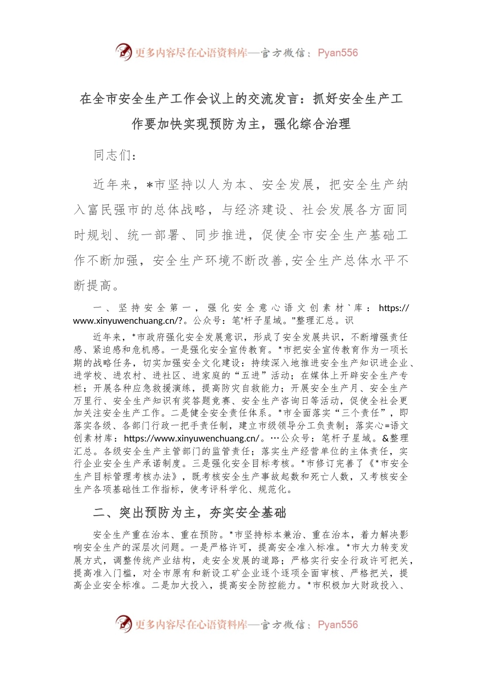在全市安全生产工作会议上的交流发言：抓好安全生产工作要加快实现预防为主，强化综合治理.docx_第1页