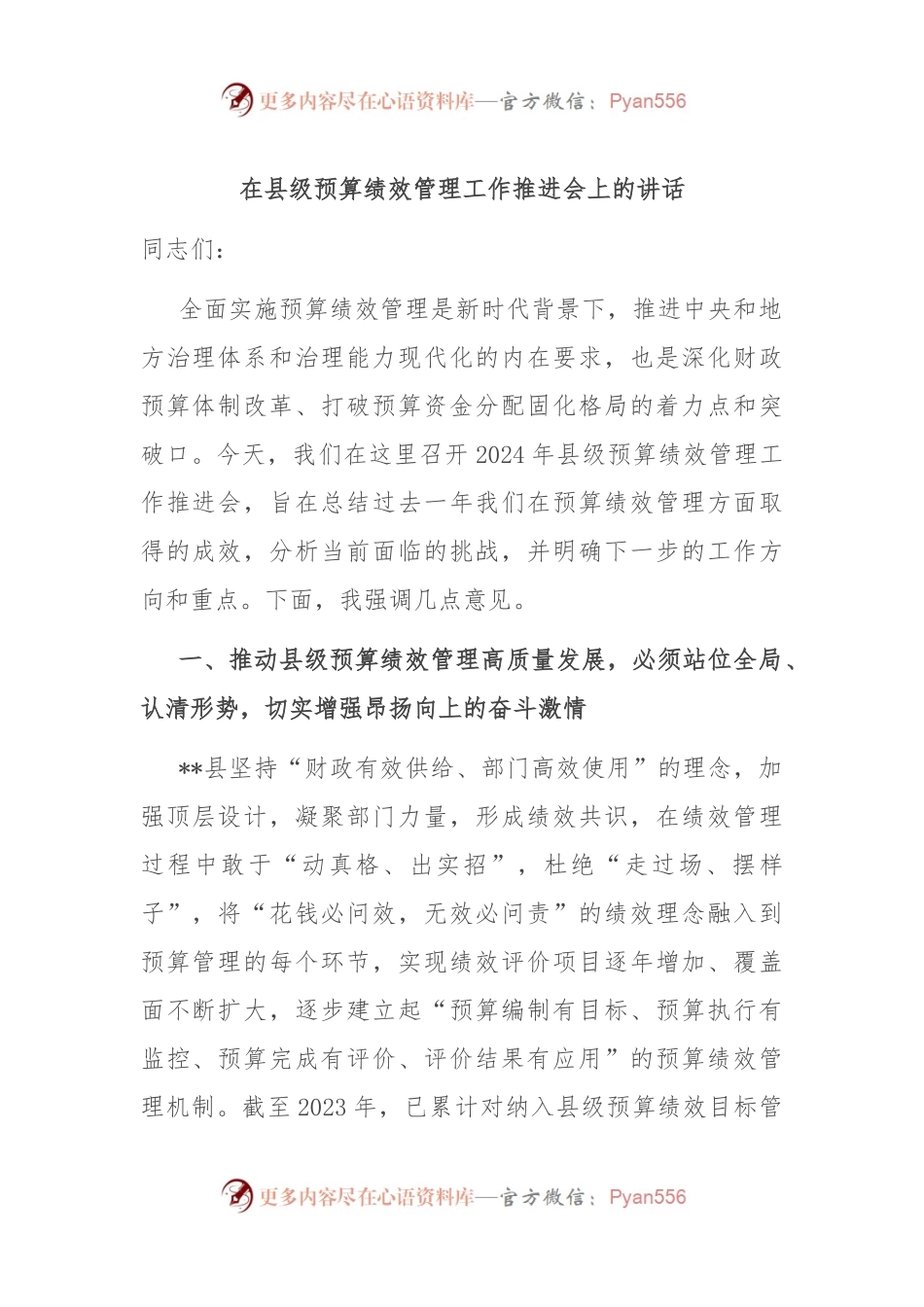 在县级预算绩效管理工作推进会上的讲话.docx_第1页