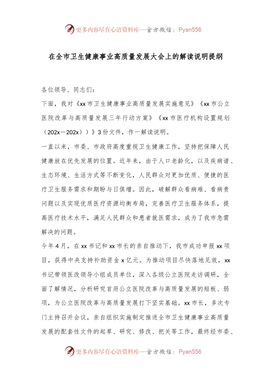 在全市卫生健康事业高质量发展大会上的解读说明提纲.docx_第1页