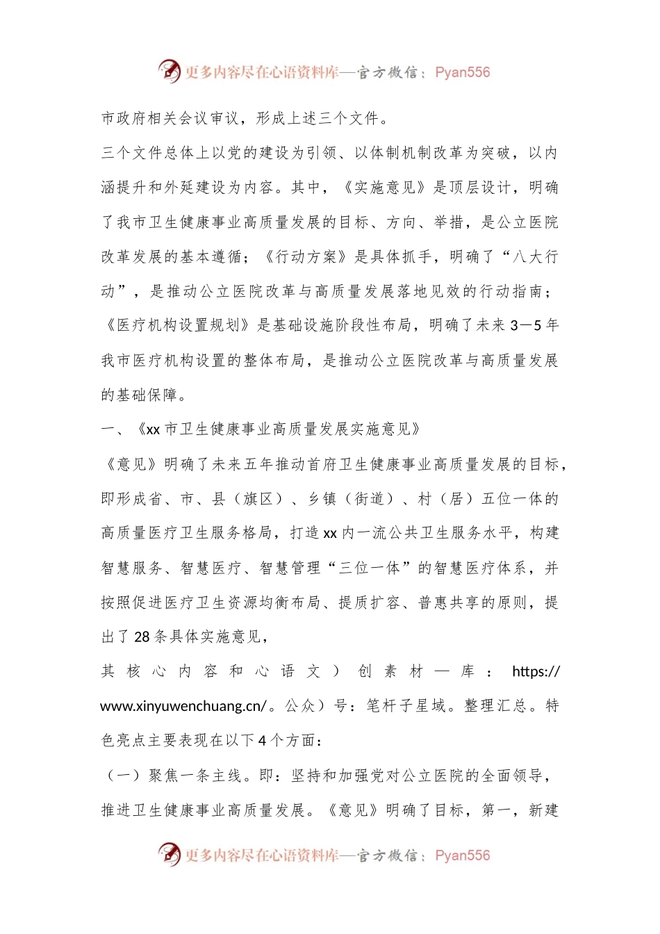 在全市卫生健康事业高质量发展大会上的解读说明提纲.docx_第2页