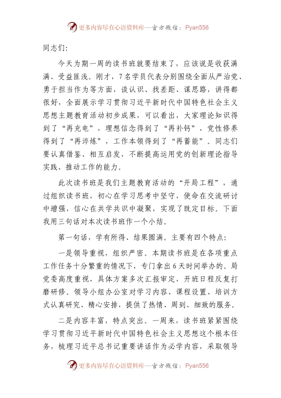 在主题教育读书班结业式上的总结讲话3500字.docx_第1页