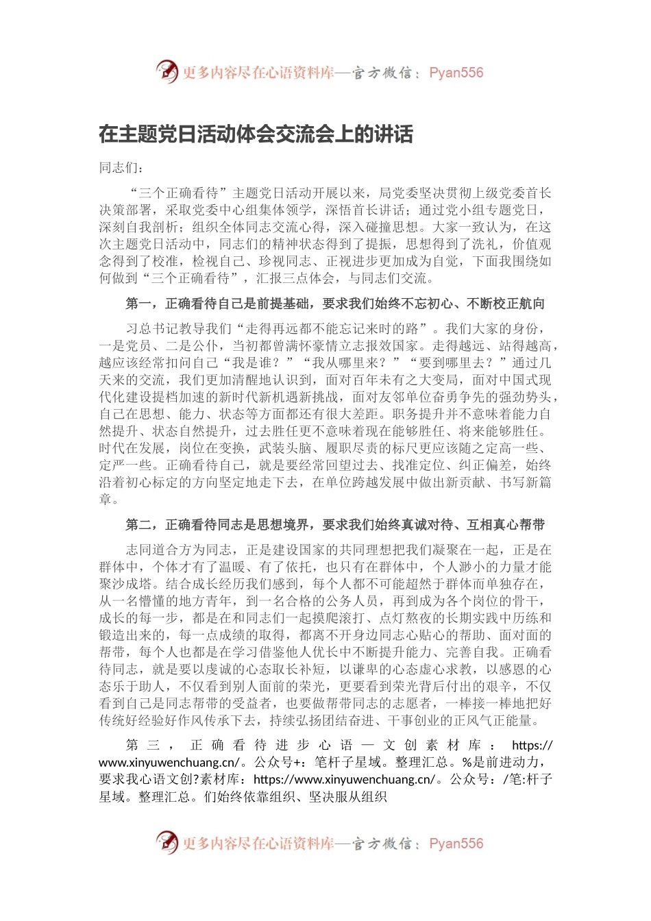 在主题党日活动体会交流会上的讲话.docx_第1页