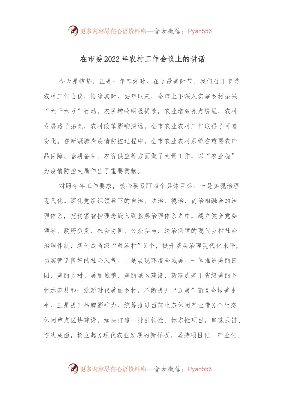 在市委2022年农村工作会议上的讲话.docx_第1页