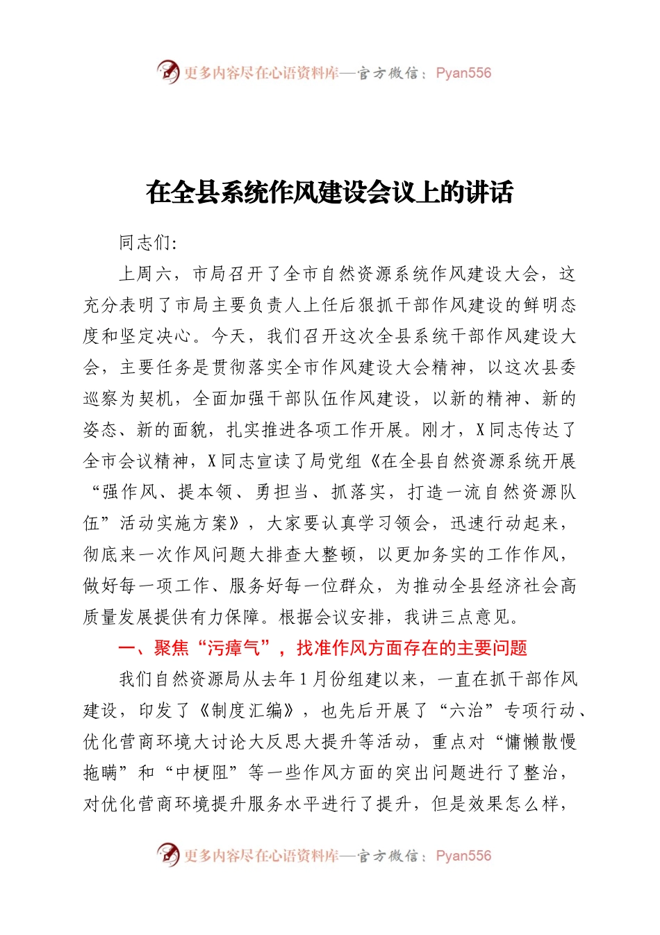 在全县系统作风建设会议上的讲话（6）..docx_第1页